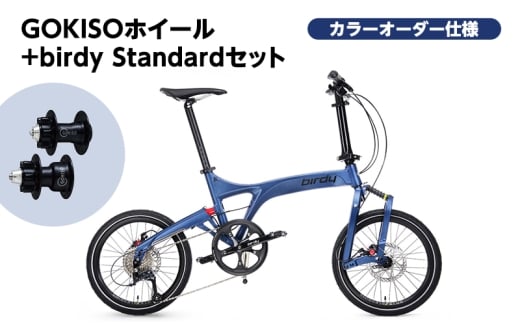 [№5830-0424]GOKISO ハブ birdy ホイール セット＋birdy Standard（カドワキコーティング社・カラーオーダー仕様）自転車 バーディー 折りたたみ自転車 折りたたみ 通勤 通学 サイクリング 色が選べる 近藤機械製作所 蟹江町
