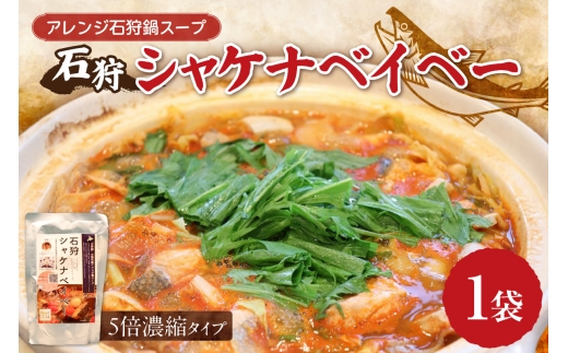アレンジ石狩鍋スープ「石狩シャケナベイベー」１袋 2294333 - 北海道札幌市