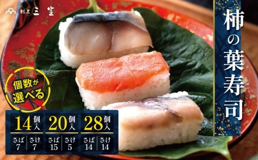 選べる個数 柿の葉寿司 (さば・さけ)14個入・20個入・28個入 [割烹 三笠] | 柿の葉すし 柿の葉ずし 寿司 すし 鯖 さば サバ 鮭 サケ 冷蔵 奈良県 大淀 老舗 和の伝統の味 ※北海道、沖縄、青森、秋田、離島地域へのお届け不可