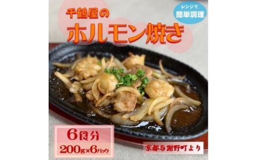 千鶴屋のホルモン焼き　6人前　200g×6袋　地元熱愛の味がレンジだけの簡単調理で!　京都与謝野町【1668420】