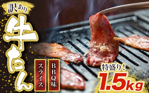 訳あり味付け牛たんスライス BBQ味 1kg [M833-1]