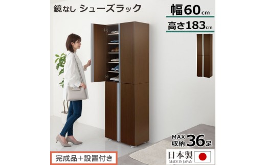 【完成品＋設置付き】シューズボックス ミラーなし幅60cm（ダークブラウン）シューズラック 扉付き スリム 12段 靴箱 大容量 木製 シューズボックス 縦長 靴収納棚 下駄箱 ブーツ おしゃれ SKONBM316000-0-DBR 2288799 - 和歌山県海南市