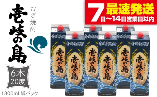 麦焼酎 壱岐の島 1800ml×6本（20度）《壱岐市》【天下御免】[JDB327] 焼酎 壱岐焼酎 むぎ焼酎 麦焼酎 本格焼酎 お酒 ギフト プレゼント 地酒 紙パック セット 38000 38000円 510288 - 長崎県壱岐市