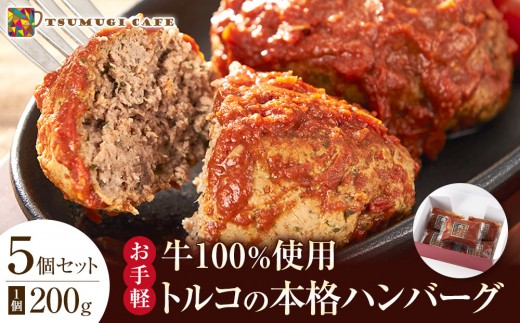 牛100％使用 トルコの本格ハンバーグ 200g×5個セット 肉料理 温めるだけ 惣菜 お手軽 簡単 ギフト 贈り物 ホームパーティー 481078 - 和歌山県白浜町