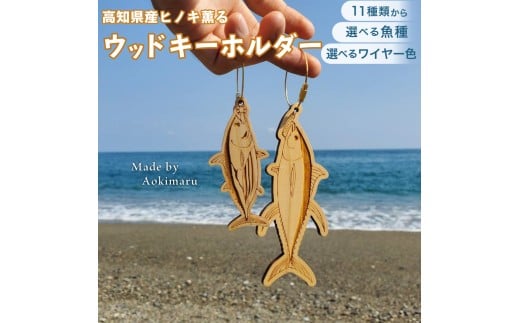 ＜11種から選べる ヒノキ薫る  魚のウッドキーホルダーウッドキーホルダー＞  海の魚  キハダマグロ シイラ　マグロ カツオ アジ カンパチ マルソウダ メジカ アオリイカ スルメイカ カワハギ カサゴ マヒマヒ ガシラ マダイ 真鯛 鰹 船 釣り 檜 桧  ひのき 高知県 佐川町 青木丸