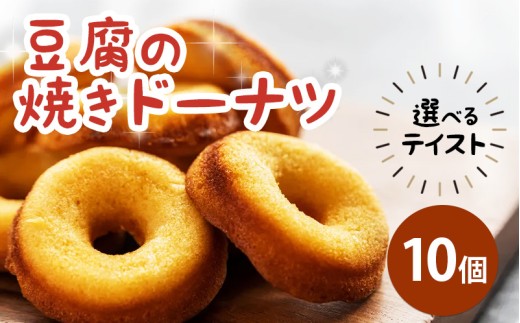 ドーナツ 豆腐ドーナツ 10個 選べるテイスト プレーン ココア 紅茶 かぶせ茶 かぶせ茶マーブル ココアマーブル チョコチップ 組み合わせ 自由 焼菓子 お菓子 豆腐 おやつ デザート スイーツ 冷凍 贈答用 プレゼント ギフト 誕生日 記念日 送料無料 徳島県 三好市 きみいろ