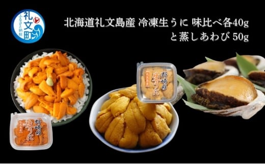 北海道 礼文島産 冷凍 生うに 味比べ ( エゾバフンウニ 40g キタムラサキウニ 40g ) と 蒸しあわび 50g [ 北海道産 バフンウニ ギフト 雲丹 うに丼 うに 礼文 魚貝類 アワビ あわび ]