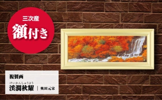 複製画 渓澗秋耀（けいかんしゅうよう） 絵画 日本画 インテリア アート 美術館 三次市/奥田元宋・小由女美術館 [APBB008]