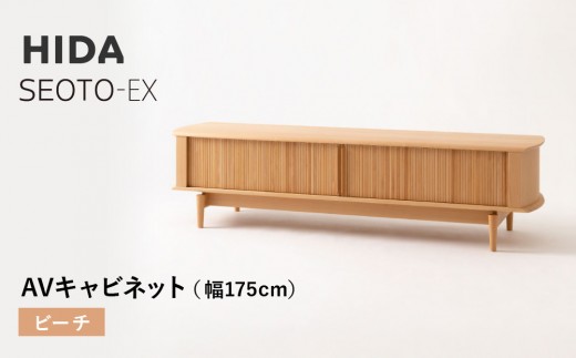 【飛騨の家具】HIDA　SEOTO-EX　AVキャビネット　幅175　ビーチ（KX554B）　 | 木製 キャビネット リビング収納 家具 インテリア 国産 飛騨家具 飛騨産業 CG396 2215317 - 岐阜県高山市
