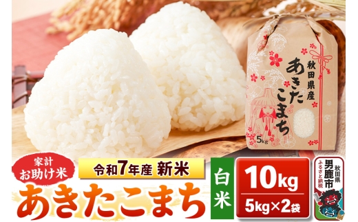 令和7年産 新米【白米】家計お助け米 あきたこまち 10kg 秋田県 男鹿市 こまちライン 2129130 - 秋田県男鹿市