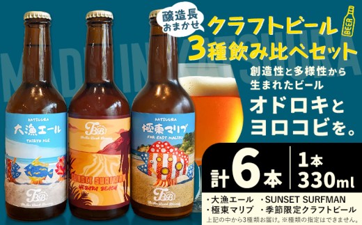 クラフトビール 3種 醸造長おまかせ飲み比べセット 瓶330ml 6本 千葉県 勝浦市 にある 醸造所より 直送 MAXIMUS.WORK 株式会社《30日以内に出荷予定(土日祝除く)》千葉県 勝浦市 クラフトビール ビール 飲み比べ