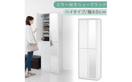 ミラー付きシューズラック ハイタイプ 幅60cm(ホワイト)シューズボックス ミラー付き ハイタイプ 日本製 国産 シューズラック 大容量 下駄箱 ミラー 姿見 全身鏡 靴 収納 靴箱 シューズ 玄関収納 木製 おしゃれ SBM060020-0-WH 2288778 - 和歌山県海南市