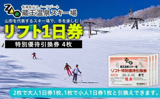 [2025-2026シーズン]蔵王温泉スキー場 リフト1日券 特別優待引換券 4枚 FZ22-913