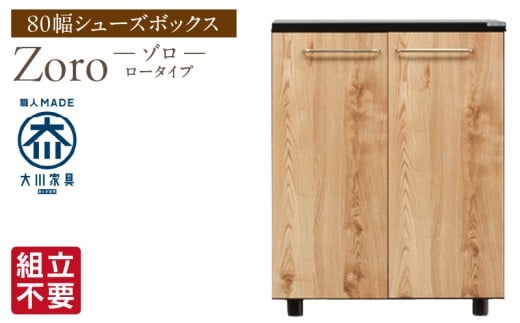 【組立不要】大川家具 シューズボックス［Zoro］ロータイプ 幅80cm（ナチュラル） _ 大川家具 シューズボックス Zoro ロータイプ 幅 80cm ナチュラル 国産 靴箱 組立不要 シャープ モダン 可動棚 有効活用 玄関収納 木質感 デザイン インテリア 収納 下駄箱 玄関 日本製 お取り寄せ 福岡県 久留米市 送料無料 _Qd121 2301089 - 福岡県久留米市