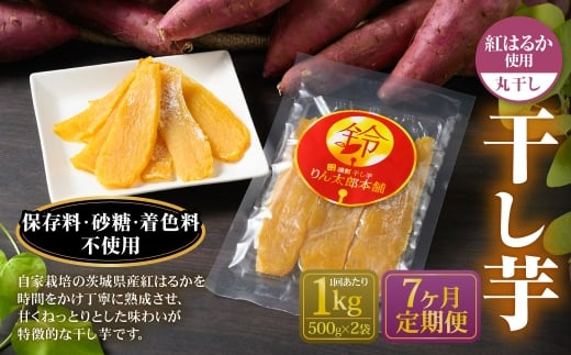 【定期便7ヶ月】干し芋 1kg （平干し 500g×2個） | 紅はるか べにはるか サツマイモ さつまいも さつま芋 干芋 干しいも ほしいも お菓子 おやつ 和菓子 和スイーツ スイーツ 茨城県 守谷市