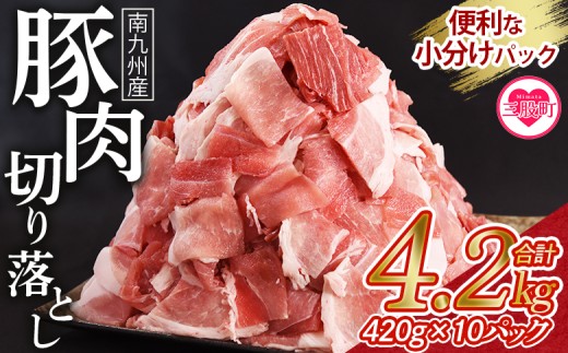 数量限定 ＜豚肉切り落とし 合計4.2kg(420g×10)＞  【レビューキャンペーン】 豚肉 国産豚 九州産豚 豚小間  国産 九州産 南九州産 精肉  脂身 赤身 料理 普段使い 小分け 便利 小間切れ 豚こま 薄切り 袋 炒める しゃぶしゃぶ お肉 お弁当 おかず 夕食 一品 生姜焼き 豚汁 冷凍食品 保存【 MI476-nk-x1】【中村食肉】 2289839 - 宮崎県三股町