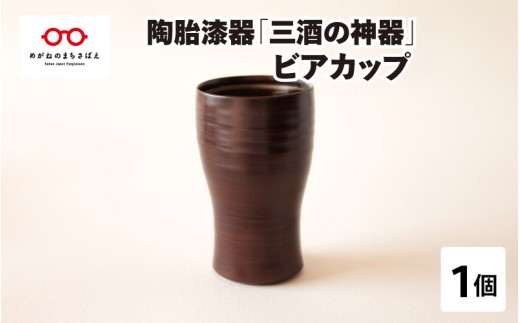 陶胎漆器『三酒の神器』ビアカップ[B-02901] 246153 - 福井県鯖江市