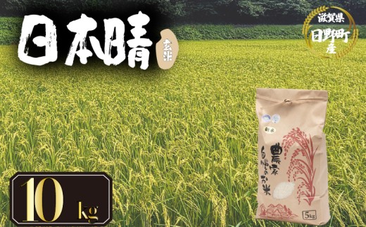 【 令和7年産 新米 10kg 】 日本晴 米 玄米 国産 滋賀県 日野町 農家直送 お米 おこめ こめ 産地直送 ふるさと納税