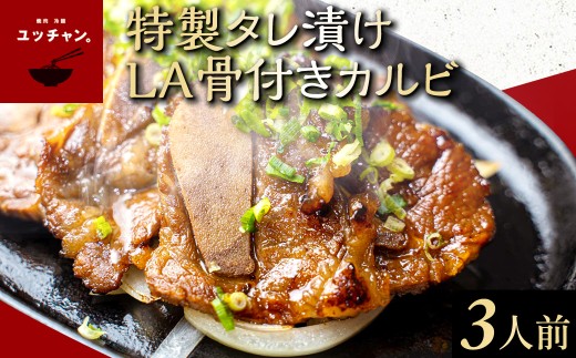 特製タレ漬けLA骨付きカルビ（3人前） 人気 ランキング 肉 カルビ ハワイ アメリカンビーフ 秘伝ダレ 送料無料 京都府 福知山市 FCEO024