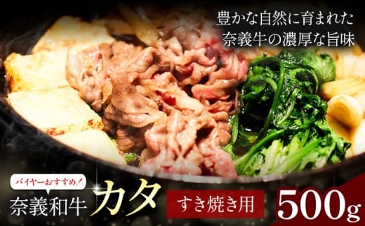 奈義和牛 カタ バイヤーおすすめ！ すき焼き用 500g 株式会社 天満屋《30日以内に出荷予定(土日祝除く)》岡山県 矢掛町 和牛 牛肉 肉 カタ すき焼き 送料無料 2304869 - 岡山県矢掛町