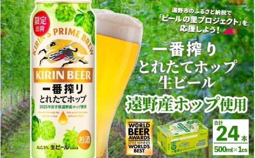 キリン 一番搾り とれたてホップ 生ビール 500ml × 24本 1ケース  【 先行予約 2025年11月4日より順次発送 】＜ 遠野産ホップ 使用 ＞  限定 ビール お酒 BBQ 宅飲み 家飲み 晩酌 ギフト 缶ビール KIRIN 麒麟 きりん キリンビール 人気 ビールの里 農家 支援 応援 World Beer Awards 2025 International Lager 世界一