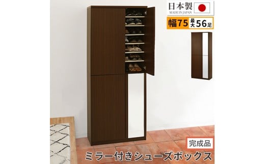 【完成品でお届け】ミラー付きシューズラック ハイタイプ 幅75cm（ダークブラウン）シューズボックス ミラー付き ハイタイプ 日本製 国産 おしゃれ SKANBM075020-0-DBR