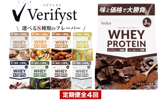 [定期便全4回][2026年1月より順次発送] Verifyst ホエイプロテイン 3kg ( 加工食品 プロテイン 選べる フレーバー ボディメイク 健康 美容 ダイエット トレーニング 筋トレ 置き換え タンパク質 おすすめプロテイン 美味しいプロテイン 選べるプロテイン 筋肉 サプリ 体型維持 肥満 運動 スポーツ 筋力 マッスル wheyプロテイン 大容量 ) ベリフィスト 下関 山口