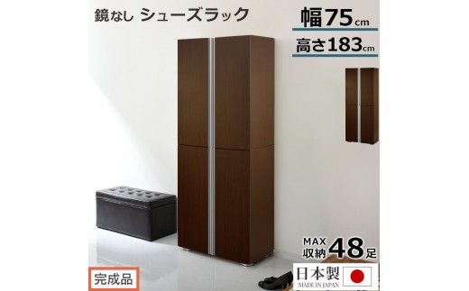 【完成品でお届け】シューズボックス ミラーなし幅75cm（ダークブラウン）シューズラック 扉付き スリム 12段 靴箱 大容量 木製 シューズボックス 縦長 靴収納棚 下駄箱 ブーツ おしゃれ SKANBM317500-0-DBR 2288801 - 和歌山県海南市