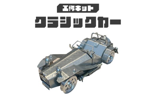 工作キット クラシックカー 2289782 - 大阪府東大阪市
