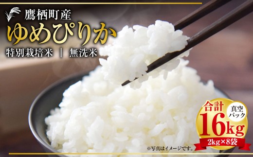 【令和7年産】 ゆめぴりか （無洗米） 真空パック 2kg×8袋 セット 北海道 鷹栖町 たかすタロファーム 米 コメ こめ ご飯 無洗米お米 ゆめぴりか 無洗米