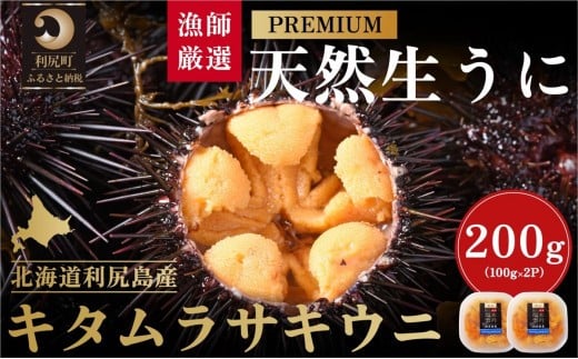 【2026年発送受付】漁師厳選！利尻天然うに”プレミアム”ムラサキウニ 200g塩水パック【2026年6～8月発送分】｜北海道 朝獲れ 塩水 ウニ 無添加 ミョウバン不使用 生 うに 雲丹 国産 天然 利尻 キタムラサキ ムラサキ [1060076] 1373818 - 北海道利尻町