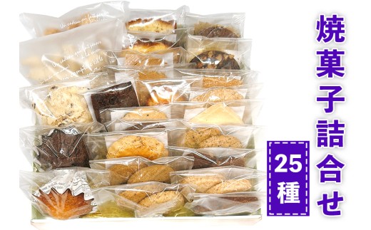 おやつのおうち 焼き菓子詰め合わせ 25種セット｜添加物不使用 無添加 スイーツ お菓子 おかし プレゼント ギフト [0515]