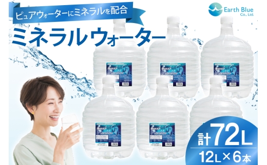 ミネラルウォーター エコールランブルー 12L 6本 セット 計72L [アースブルー 兵庫県 三田市 3d28bae330013] ウォーターサーバー 12Lボトル ボトル アウトドア 防災 備蓄 飲料水