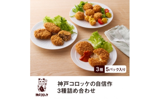 神戸コロッケの自信作 3種詰め合わせ【1654863】 2259608 - 静岡県磐田市