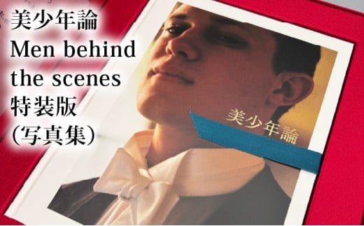 ◆限定特装版・書店での購入不可◆ 少年論 Men behind the scenes 特装版（写真集）/ 大串祥子