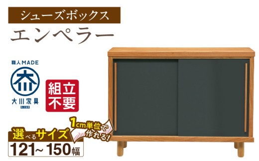 【組立不要】大川家具 シューズボックス［エンペラー］幅121～150cm _ 大川家具 シューズボックス エンペラー 選べる 幅 121 ～ 150cm 国産 靴箱 組立不要 可動棚 アジャスター 調整可能 ロータイプ 玄関収納 環境に優しい 無垢材 和テイスト モダン 耐汚染性 耐熱性 日本製 お取り寄せ 福岡県 久留米市 送料無料 _Qd111 2301079 - 福岡県久留米市