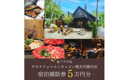 サウナフォレストキャビンの宿泊補助券(5万円分)【1566987】 1757005 - 長野県御代田町