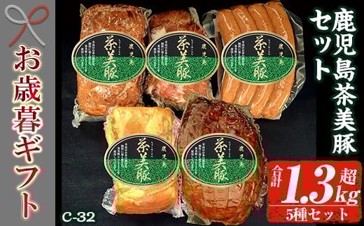 【令和7年お歳暮期間限定】鹿児島県産 茶美豚 5種 詰合せ（ ロースハム 400g  焼豚 300g ローストポーク 180g  ミートローフ 300g  ウインナー 150g）＜C-32＞冷蔵 ギフト【SA-300H】