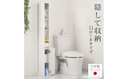 トイレストッカー〔11ロールタイプ〕トイレラック スリム トイレ収納 ラック トイレットペーパー 収納 11ロールタイプ サニタリー収納 薄型 木製 トイレストッカー トイレ 棚 トイレ収納棚 ランドリー収納 国産 SNRDS1110-0-0 2288792 - 和歌山県海南市
