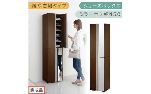 【完成品でお届け】シューズボックス ミラー付き幅45cm〔鏡が右側タイプ〕（ダークブラウン）シューズラック 扉付き スリム 12段 靴箱 大容量 木製 シューズボックス 縦長 靴収納棚 下駄箱 ブーツ おしゃれ SKANBM304500-R-DBR 2288804 - 和歌山県海南市