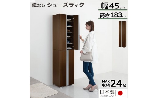 シューズボックス ミラーなし幅45cm（ダークブラウン）シューズラック 扉付き スリム 12段 靴箱 大容量 木製 シューズボックス 縦長 靴収納棚 下駄箱 ブーツ おしゃれ SBM314500-0-DBR 2288794 - 和歌山県海南市