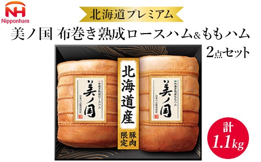034-101 北海道プレミアム 美ノ国 布巻き 熟成 ロースハム ＆ ももハム 2点セット ｜ 日本ハム 北海道産豚肉使用 国産 熟成 贈答 ギフト 中元 歳暮 ※離島への配送不可 ※2025年11月下旬～12月下旬頃に順次発送予定 2277205 - 徳島県石井町