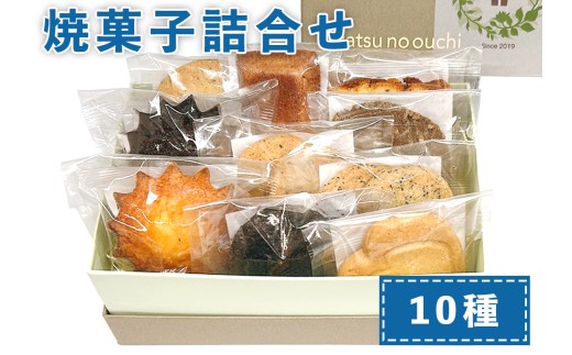 おやつのおうち 焼き菓子詰め合わせ 10種セット｜添加物不使用 無添加 スイーツ お菓子 おかし プレゼント ギフト [0512] 1962205 - 千葉県印西市