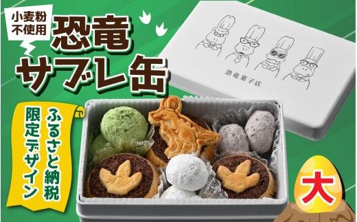 恐竜サブレ缶（大） [A-135006] 【ティラノ、草食恐竜、ふるさと納税限定デザイン】 / サブレ 恐竜 缶 米粉 米粉クッキー お菓子 クッキー おかし 菓子 焼き菓子 焼菓子 クッキー缶 バニラ ショコラ 抹茶 プレーン 母の日