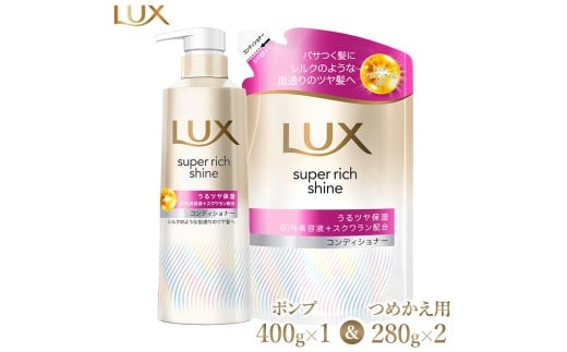 ラックス スーパーリッチシャイン モイスチャー 保湿コンディショナー ポンプ400g×1・つめかえ用280g×2 ※離島への配送不可