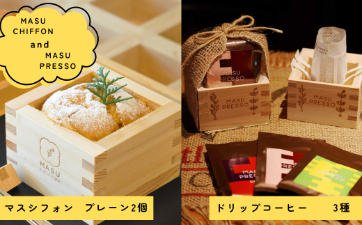 【秋の大感謝祭開催中！飛騨牛が抽選で当たる】MASU CHIFFON(枡のシフォンケーキ) プレーン 2個＆MASUPRESSO(マスプレッソ)1個