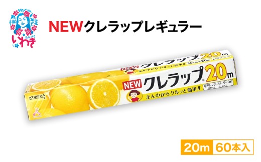 クレラップ レギュラー20m(60本) AP002|日用品 新生活 雑貨 まとめ買い 人気 フードラップ 消耗品 食品保存 クレハ ラップ おすすめ 台所用品 ニュークレラップ 食品用 送料無料 キッチンラップ 食品ラップ 日本製 ラップ 準備 ラップフィルム キッチン用品 粗品