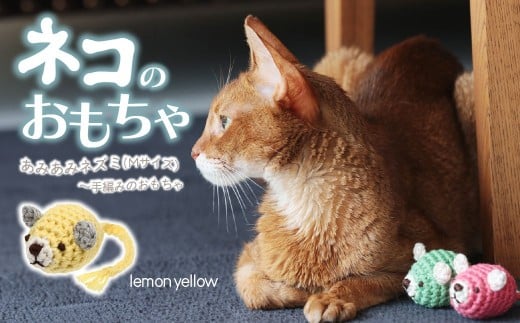[レモンイエロー] necono 「あみあみねずみ Mサイズ」 | ねこ ネコ ねこちゃん おもちゃ 猫のおもちゃ ペット用品 ペットグッズ おしゃれ かわいい 猫用品 かわいい 猫 おもちゃ ボール ネズミおもちゃ ねこちゃん ペット用 ネコ用 手作り CAT cat ハンドメイド necono 埼玉県 上尾市