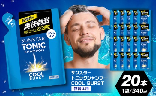 [詰め替え用]サンスタートニック 爽快頭皮ケア リンスインシャンプー20袋[シトラスハーブの香り] シャンプー リンス リンスイン 詰め替え 大容量 まとめ買い メンズ メントール ノンシリコン 大阪府高槻市/サンスター[AOAD002]