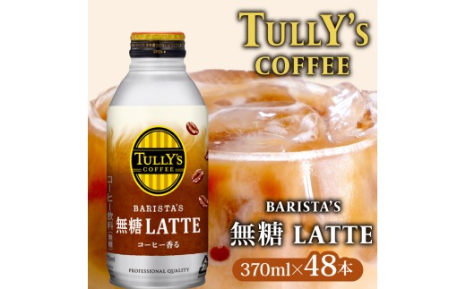 TULLY'S COFFEE ( タリーズコーヒー ) BARISTA'S 無糖 LATTE 370ml × 24本 2ケース 缶コーヒー コーヒー 珈琲 ボトルコーヒー カフェラテ ラテ ミルク 無糖ラテ 伊藤園コーヒー Tully's タリーズ 缶 coffee 飲料 ドリンク 飲み物 飲みもの 家庭用 日用品 おすすめ 美味しい おいしい まとめ買い ストック 伊藤園 静岡県 牧之原市